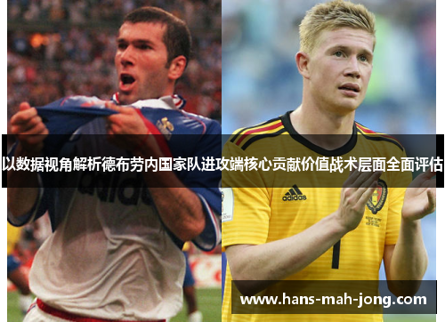 以数据视角解析德布劳内国家队进攻端核心贡献价值战术层面全面评估
