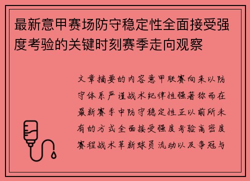 最新意甲赛场防守稳定性全面接受强度考验的关键时刻赛季走向观察