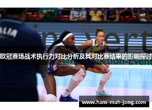 欧冠赛场战术执行力对比分析及其对比赛结果的影响探讨