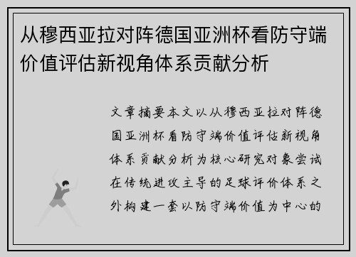 从穆西亚拉对阵德国亚洲杯看防守端价值评估新视角体系贡献分析