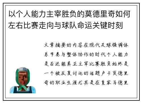 以个人能力主宰胜负的莫德里奇如何左右比赛走向与球队命运关键时刻