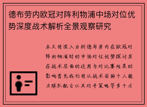德布劳内欧冠对阵利物浦中场对位优势深度战术解析全景观察研究 德布劳内欧冠对阵利物浦中场对位优势深度战术解析全景观察研究
