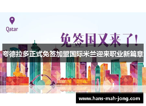 夸德拉多正式免签加盟国际米兰迎来职业新篇章