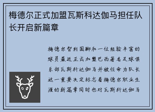 梅德尔正式加盟瓦斯科达伽马担任队长开启新篇章