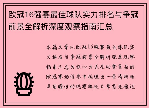 欧冠16强赛最佳球队实力排名与争冠前景全解析深度观察指南汇总 欧冠16强赛最佳球队实力排名与争冠前景全解析深度观察指南汇总