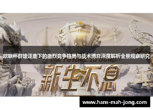 欧联杯群雄逐鹿下的激烈竞争格局与战术博弈深度解析全景观察研究 欧联杯群雄逐鹿下的激烈竞争格局与战术博弈深度解析全景观察研究