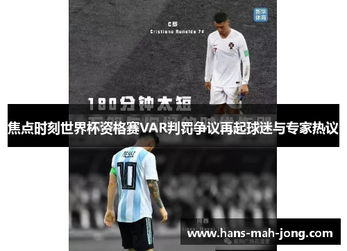 焦点时刻世界杯资格赛VAR判罚争议再起球迷与专家热议