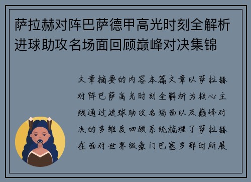 萨拉赫对阵巴萨德甲高光时刻全解析进球助攻名场面回顾巅峰对决集锦
