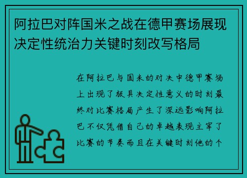 阿拉巴对阵国米之战在德甲赛场展现决定性统治力关键时刻改写格局