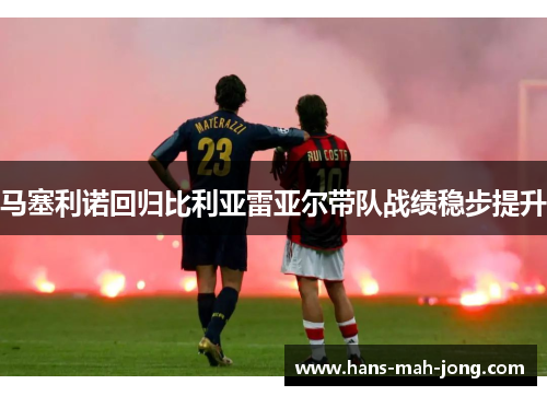 马塞利诺回归比利亚雷亚尔带队战绩稳步提升