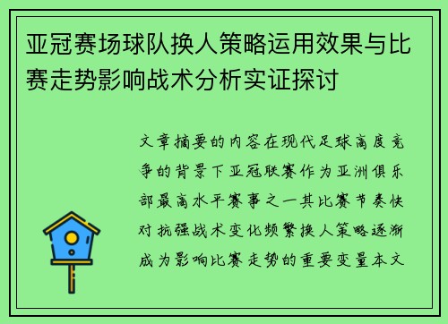 亚冠赛场球队换人策略运用效果与比赛走势影响战术分析实证探讨