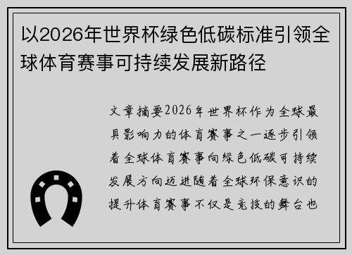 以2026年世界杯绿色低碳标准引领全球体育赛事可持续发展新路径