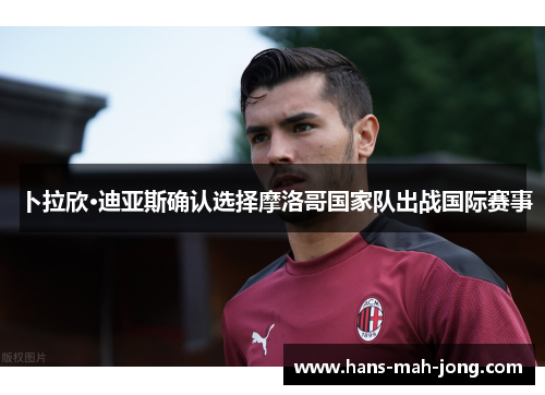 卜拉欣·迪亚斯确认选择摩洛哥国家队出战国际赛事