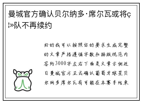 曼城官方确认贝尔纳多·席尔瓦或将离队不再续约