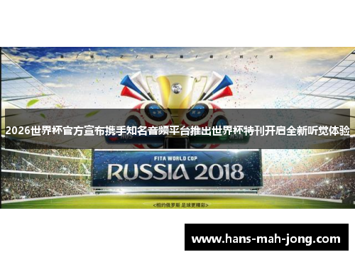 2026世界杯官方宣布携手知名音频平台推出世界杯特刊开启全新听觉体验 2026世界杯官方宣布携手知名音频平台推出世界杯特刊开启全新听觉体验