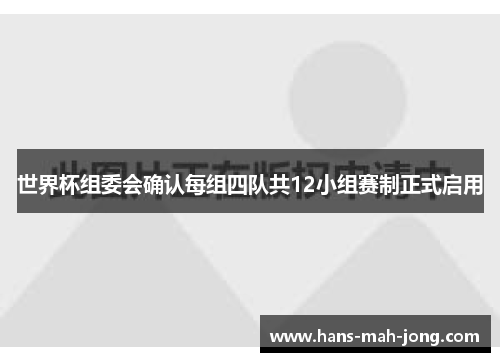 世界杯组委会确认每组四队共12小组赛制正式启用