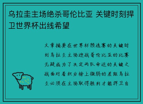 乌拉圭主场绝杀哥伦比亚 关键时刻捍卫世界杯出线希望