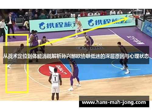 从战术定位到体能消耗解析孙兴慜欧协联低迷的深层原因与心理状态 从战术定位到体能消耗解析孙兴慜欧协联低迷的深层原因与心理状态