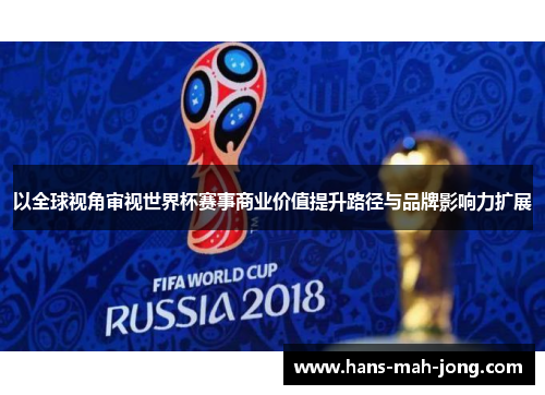 以全球视角审视世界杯赛事商业价值提升路径与品牌影响力扩展