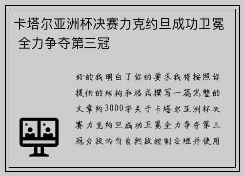 卡塔尔亚洲杯决赛力克约旦成功卫冕 全力争夺第三冠 卡塔尔亚洲杯决赛力克约旦成功卫冕 全力争夺第三冠