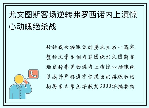 尤文图斯客场逆转弗罗西诺内上演惊心动魄绝杀战