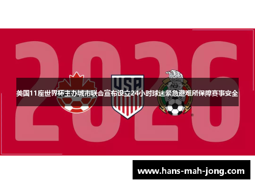 美国11座世界杯主办城市联合宣布设立24小时球迷紧急避难所保障赛事安全