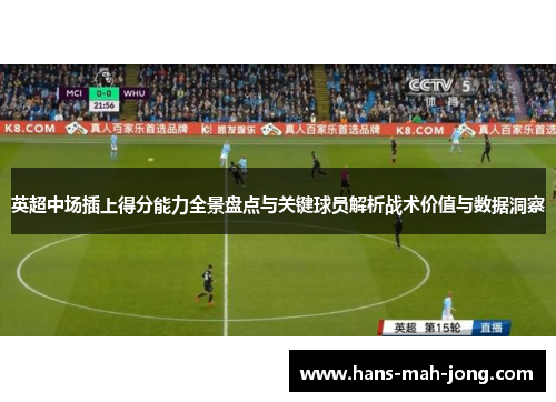 英超中场插上得分能力全景盘点与关键球员解析战术价值与数据洞察