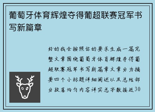 葡萄牙体育辉煌夺得葡超联赛冠军书写新篇章