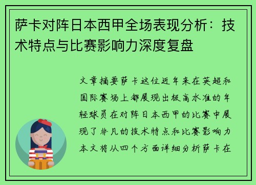 萨卡对阵日本西甲全场表现分析：技术特点与比赛影响力深度复盘