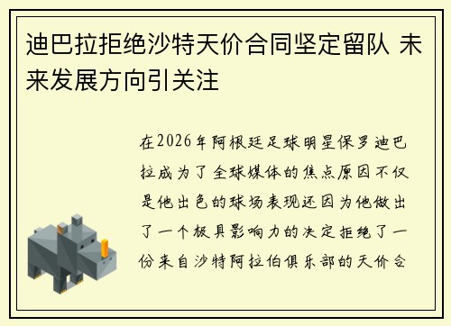 迪巴拉拒绝沙特天价合同坚定留队 未来发展方向引关注 迪巴拉拒绝沙特天价合同坚定留队 未来发展方向引关注