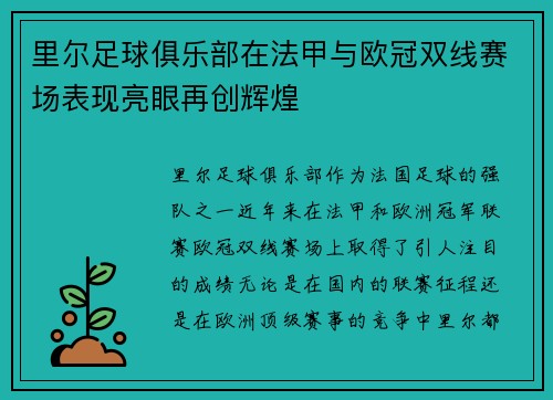 里尔足球俱乐部在法甲与欧冠双线赛场表现亮眼再创辉煌 里尔足球俱乐部在法甲与欧冠双线赛场表现亮眼再创辉煌