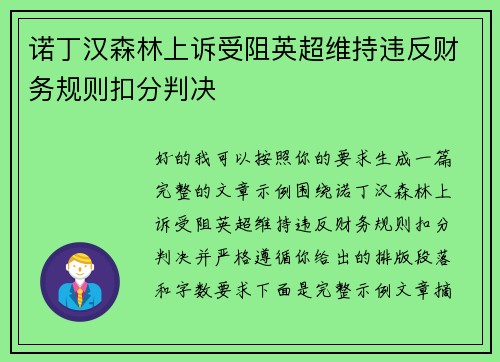 诺丁汉森林上诉受阻英超维持违反财务规则扣分判决