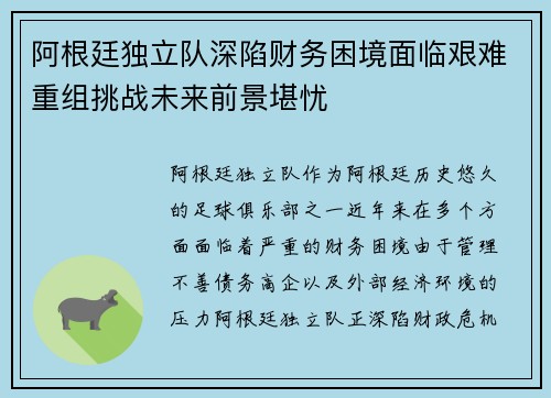 阿根廷独立队深陷财务困境面临艰难重组挑战未来前景堪忧 阿根廷独立队深陷财务困境面临艰难重组挑战未来前景堪忧