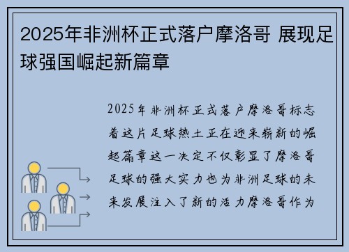 2025年非洲杯正式落户摩洛哥 展现足球强国崛起新篇章