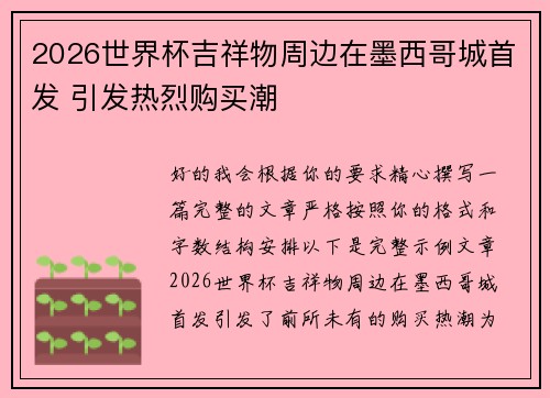 2026世界杯吉祥物周边在墨西哥城首发 引发热烈购买潮