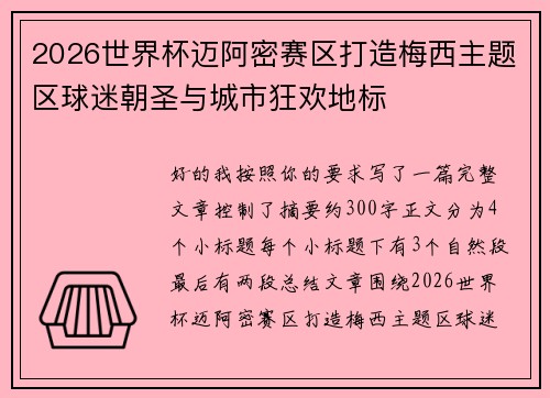 2026世界杯迈阿密赛区打造梅西主题区球迷朝圣与城市狂欢地标