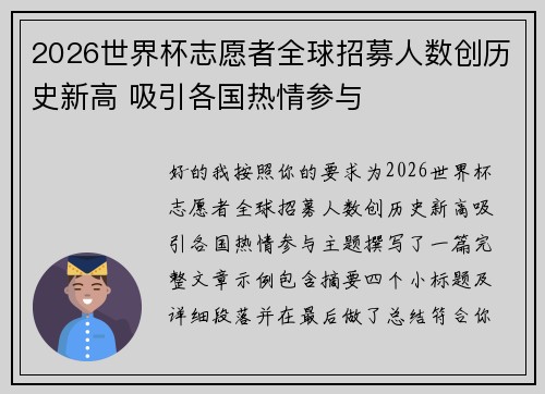 2026世界杯志愿者全球招募人数创历史新高 吸引各国热情参与