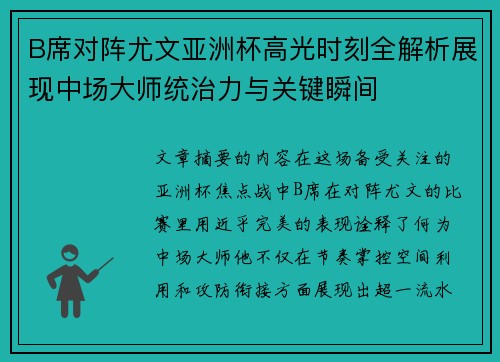 B席对阵尤文亚洲杯高光时刻全解析展现中场大师统治力与关键瞬间