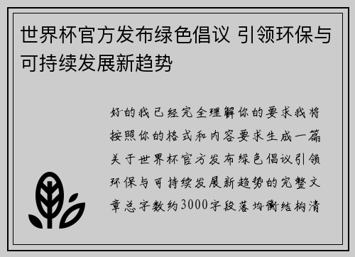 世界杯官方发布绿色倡议 引领环保与可持续发展新趋势