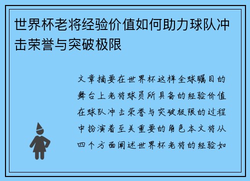 世界杯老将经验价值如何助力球队冲击荣誉与突破极限