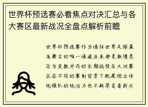 世界杯预选赛必看焦点对决汇总与各大赛区最新战况全盘点解析前瞻