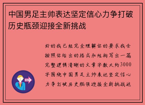 中国男足主帅表达坚定信心力争打破历史瓶颈迎接全新挑战
