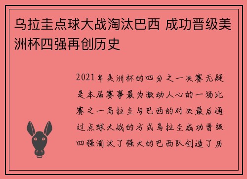 乌拉圭点球大战淘汰巴西 成功晋级美洲杯四强再创历史