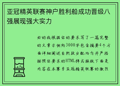 亚冠精英联赛神户胜利船成功晋级八强展现强大实力