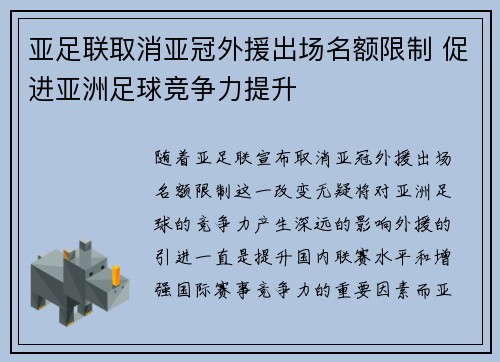 亚足联取消亚冠外援出场名额限制 促进亚洲足球竞争力提升