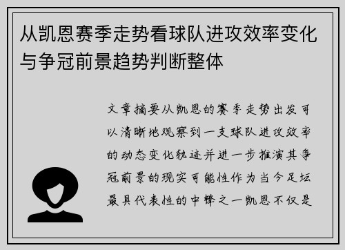 从凯恩赛季走势看球队进攻效率变化与争冠前景趋势判断整体