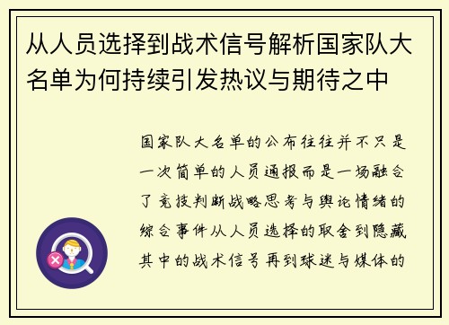 从人员选择到战术信号解析国家队大名单为何持续引发热议与期待之中
