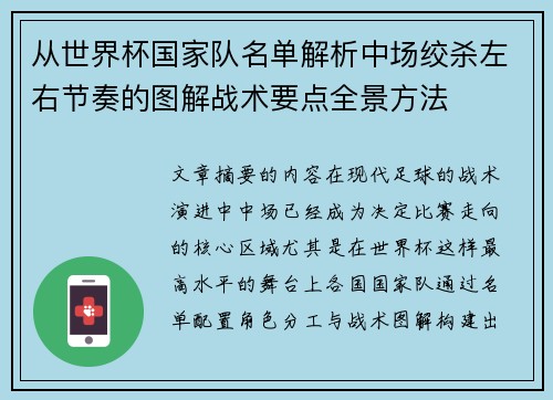 从世界杯国家队名单解析中场绞杀左右节奏的图解战术要点全景方法