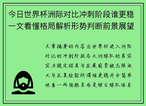 今日世界杯洲际对比冲刺阶段谁更稳一文看懂格局解析形势判断前景展望