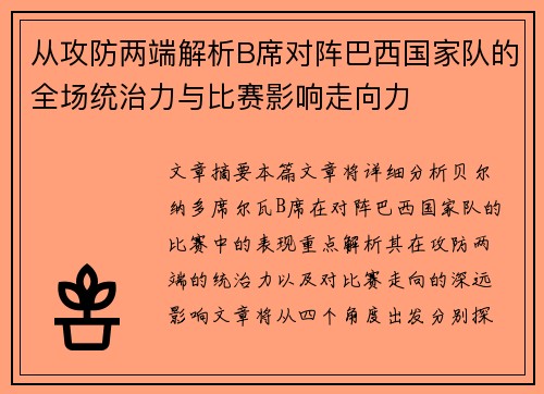 从攻防两端解析B席对阵巴西国家队的全场统治力与比赛影响走向力